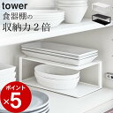 在庫限り 【 長皿収納ラック2段 タワー 】 山崎実業 タワー tower クッチーナ 送料無料 皿 収納 キッチン 収納 ラック 山崎実業 収納 キッチン 収納 山崎 山崎実業 タワー キッチン 山崎実業 収納ラック 山崎実業 ラック クッチーナ
