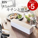 【 蓋付きカトラリーケース リン ロング 】 山崎実業 RIN リンクッチーナ 送料無料 カトラリー ケース 蓋付き カトラリーケース おしゃれ カトラリー 収...