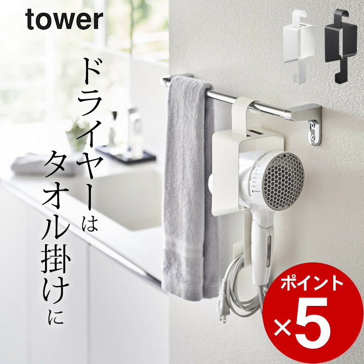 エントリー&3点でP10倍/ ［ 引っ掛けドライヤーホルダー タワー ］ 山崎実業 タワー tower 【 クッチーナ 】 送料無料 洗面所 ドライヤ..