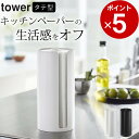 【 隠せるキッチンペーパーホルダー タワー 】 山崎実業 タワー tower クッチーナ 送料無料 tower キッチンペーパーホルダー カバー ラップホルダー...