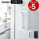 【 マグネットコンパクトティッシュケース タワー 】 山崎実業 タワー tower クッチーナ ティッシュケース マグネット ティッシュケース 厚型 山崎実業 ...