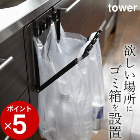 ［ レジ袋ハンガー タワー ］ 山崎実業 タワー tower 【 クッチーナ 】 送料無料 ゴミ 袋 そのまま ゴミ箱 ゴミ袋スタンド ごみ袋ホルダー レジ袋ハンガー タワー ゴミ袋ホルダー レジ袋ホルダー キッチン レジ袋 ゴミ箱 分別 分別ゴミ箱 ごみ箱 分別ごみ箱 シンク扉