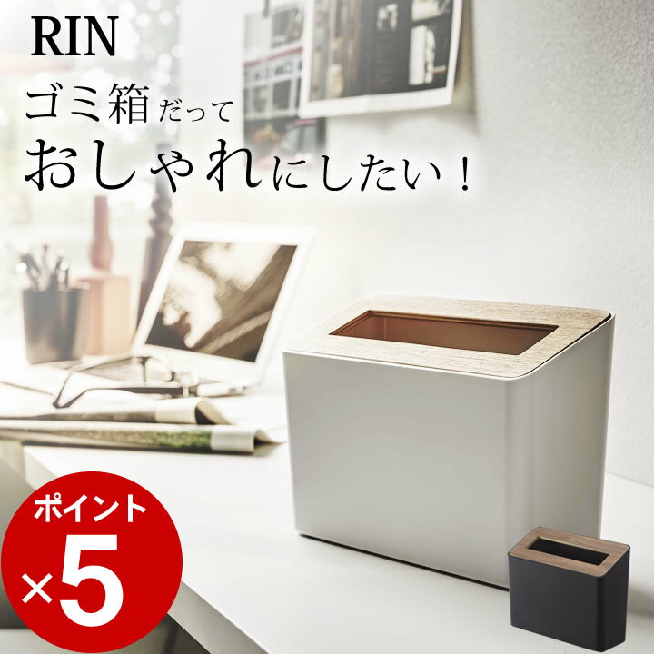 ゴミ箱 ふた付き おしゃれ 小さい ［ 蓋付き卓上ゴミ箱 リン ］ RIN リン 山崎実業 【 クッチーナ 】 送料無料 卓上 ゴミ箱 ごみ箱 スリム トイレ 洗面所 木 ダストボックス オフィス デスク ブラック ホワイト ナチュラル モダン 北欧 くず入れ 蓋付き yamazaki