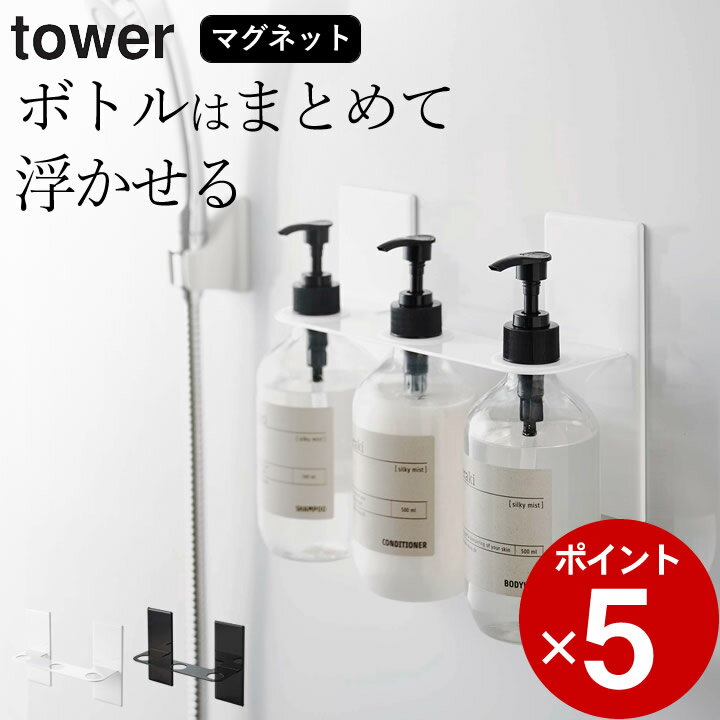 11/25最大45倍エントリー&3点購入で バスルーム 収納 マグネット ［ マグネットディスペンサーホルダー 3連 タワー ］ 山崎実業 タワー tower 【 クッチーナ 】 送料無料 ディスペンサー ボトル ホルダー 詰め替え シャンプー リンス ボディソープ お風呂 フック 磁石のサムネイル