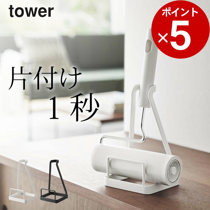 コロコロ 収納 ［ 立てかけカーペットクリーナースタンド タワー ］ 山崎実業 タワー tower 【 クッチーナ 】 コロコロ 収納 スタンド ハンディクリーナー 粘着クリーナー ホルダー カーペット フローリング リビング 掃除 整理 シンプル モノトーン yamazaki