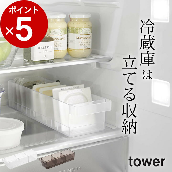 12/4～11最大45倍!エントリー&3点購入で 冷蔵庫 収納ケース ［ 冷蔵庫中収納ケース 仕切り付 タワー ］ 山崎実業 タワー tower 【 クッチーナ 】 冷蔵庫 収納ケース 収納 トレー 収納ストッカー キッチン収納 仕切り 納豆 ヨーグルト 豆腐 庫内 整理整頓 コンパクト