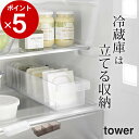 【 冷蔵庫中収納ケース タワー 仕切り付 】 山崎実業 タワー tower クッチーナ 冷蔵庫 収納ケース 冷蔵庫 収納ケース 収納 トレー 収納ストッカー キ...