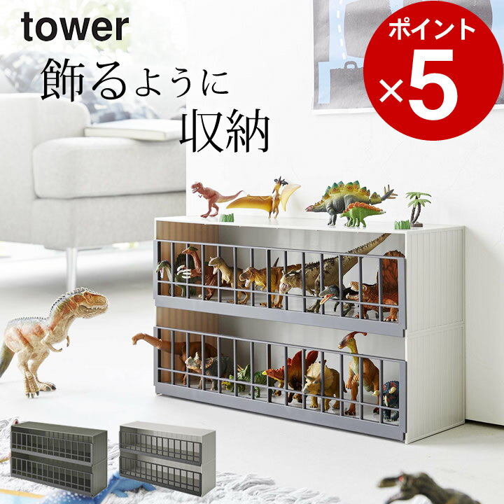 ［ 恐竜&アニマル収納ケージ タワー ワイド 2段 ］ 山崎実業 タワー tower 【 クッチーナ 】 送料無料 おもちゃ 収納 おしゃれ おもちゃ収納 ディスプレイラック 収納ラック おもちゃラック 動…