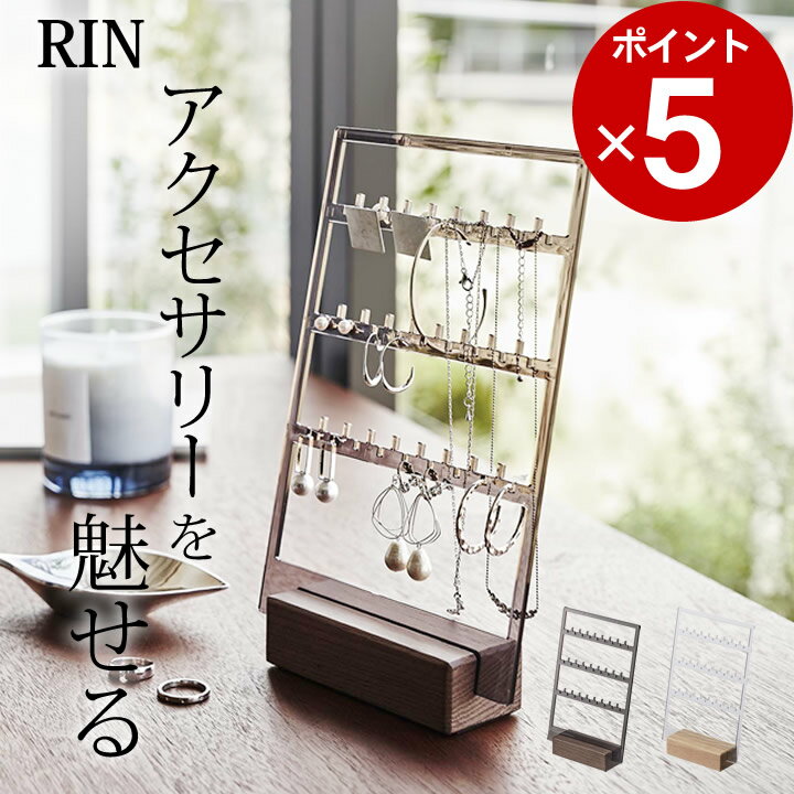 エントリー 3点でP10倍/ ［ アクセサリー収納スタンド リン ］ 山崎実業 リン RIN 【 クッチーナ 】 アクセサリースタンド おしゃれ アクセサリー スタンドおしゃれ 収納 ラック ケース 木製 ピアス イヤリング ネックレス ブレスレット かわいい ディスプレイ インテリア