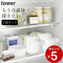 ［ 冷蔵庫中収納ケース タワー 仕切り付 ］ 2個セット 山崎実業 タワーtower 【 クッチーナ 】 送料無料 冷蔵庫 収納ケース 冷蔵庫 収納ケース ストッカー 収納 トレー キッチン収納 引き出し ボックス 仕切り 冷蔵庫内 収納 セット 取っ手 スリム 持ち手 yamazaki