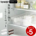 【 冷蔵庫中収納ケース タワー 仕切り付 + 冷蔵庫中卵ケース タワー 】 山崎実業 タワー tower クッチーナ 送料無料 冷蔵庫 収納 冷蔵庫 収納 ケー...