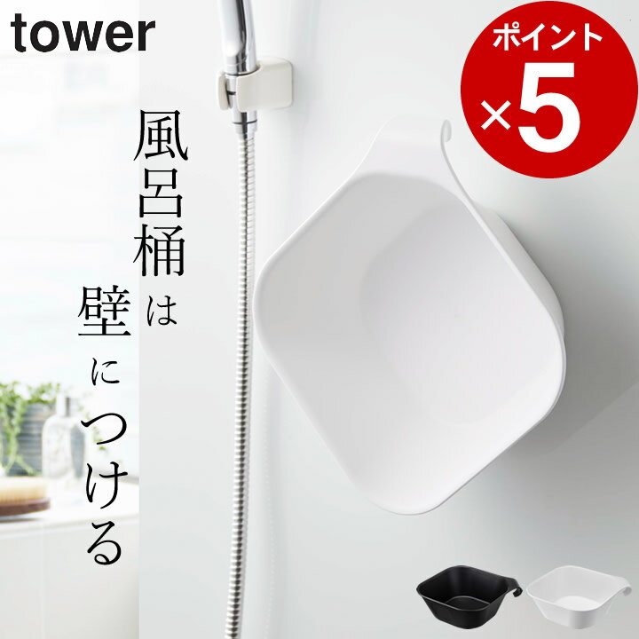 ［ マグネット＆引っ掛け湯おけ タワー ］ 山崎実業 タワー tower 【 クッチーナ 】 湯おけ マグネット 収納 タワー 湯おけ 風呂おけ 湯桶 洗面器 マグネット 洗面器 磁石 お風呂 洗面器 タワ…