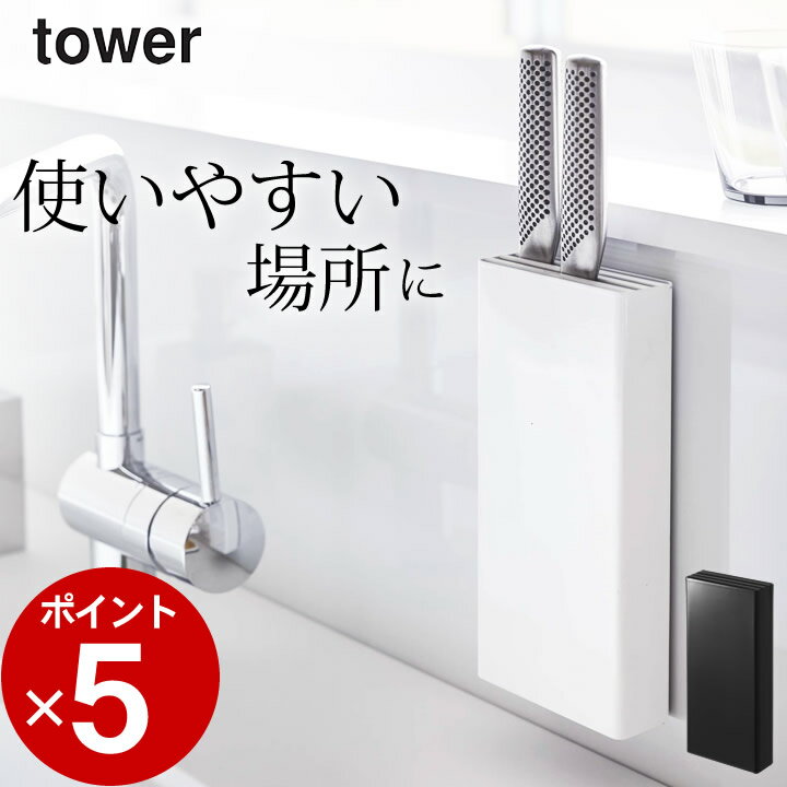 エントリー&3点でP10倍/ ［ マグネット包丁スタンド タワー ］ 山崎実業 タワー tower 【 クッチーナ 】 磁石 包丁 …