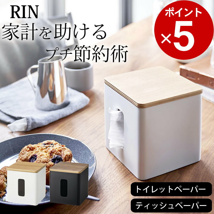 エントリー&3点でP10倍/ ［ ティッシュ&トイレットペーパーケース リン ］ 山崎実業 リン RIN 【 クッチーナ 】 送料無料 トイレットペーパー 収納 トイレットペーパー 収納ロールペーパー ケース ティッシュ ボックス ティッシュ ケース ペーパーポット おすすめ 洗面台