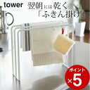 【 布巾ハンガー タワー 】 714 山崎実業 タワー tower クッチーナ ふきん掛け スタンド ふきん掛け おしゃれ 布巾かけ 布巾掛け タオルハンガー ...