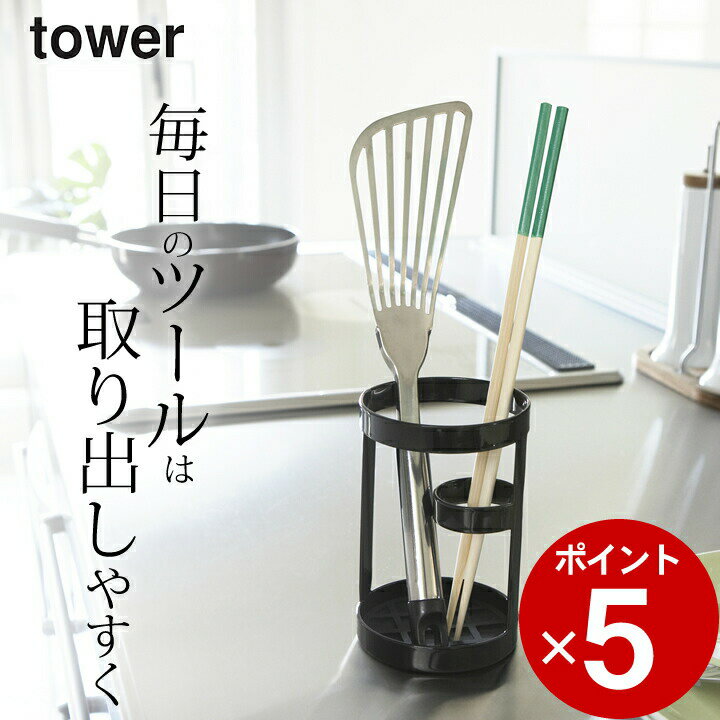 エントリー&3点でP10倍/ ［ ツールスタンド タワー ］ 山崎実業 タワー tower 【 クッチーナ 】 スタンド キッチンツール 収納 キッチンツール タワー カトラリー スタンド カトラリー 収納 箸立て おしゃれ おたま スタンド 菜箸 tower タワー キッチン 箸たて