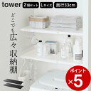 ［ 伸縮つっぱり棒用棚板 タワー L ］ 2個セット 山崎実業 タワー tower 【 クッチーナ 】 送料無料 つっぱり棒 棚 突っ張り棒 棚 つっぱり棒 ラック 洗濯機 つっぱり トイレ 洗面所 ランドリー 収納 洗濯機上 トイレ上 収納ラック セット トイレ ラック tower