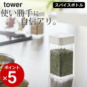 ［ スパイスボトル タワー L ］ 山崎実業 タワー tower 【 クッチーナ 】 tower スパイスボトル おしゃれ 調味料入れ 調味料ボトル 調味料ケース 調味料ストッカー 使いやすい 塩 砂糖 スパイスケース 詰め替え 調味料 スライド式 yamazaki