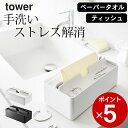 エントリー&3点でP10倍/ ［ トレー蓋付きペーパータオルケース タワー ］ 山崎実業 タワー tower 【 クッチーナ 】 送料無料 ペーパータオル ケース おしゃれ ペーパータオルケース ふた付き ティッシュケース シンプル ペーパータオル キッチン 箱ティッシュ