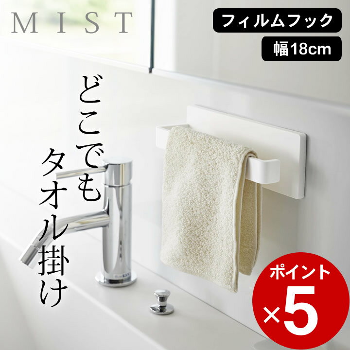 楽天キッチン雑貨＆インテリア-cucina-［ フィルムフック タオルハンガー ミスト W18 ］ 山崎実業 ミスト MIST 【 クッチーナ 】 タオルハンガー キッチン タオルハンガー 洗面所 タオル掛け おしゃれ 壁 吸着 コンパクト 省スペース タオル ホルダー 布巾掛け 収納 シンプル