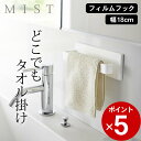 ［ フィルムフック タオルハンガー ミスト W18 ］ 山崎実業 ミスト MIST 【 クッチーナ 】 タオルハンガー キッチン タオルハンガー 洗面所 タオル掛け おしゃれ 壁 吸着 コンパクト 省スペース タオル ホルダー 布巾掛け 収納 シンプル