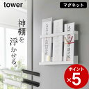 在庫限り 【 マグネット 神札ホルダー タワー 】 山崎実業 タワー tower クッチーナ 送料無料 神棚 山崎実業 神棚 おしゃれ 神棚 シンプル 壁掛け ...