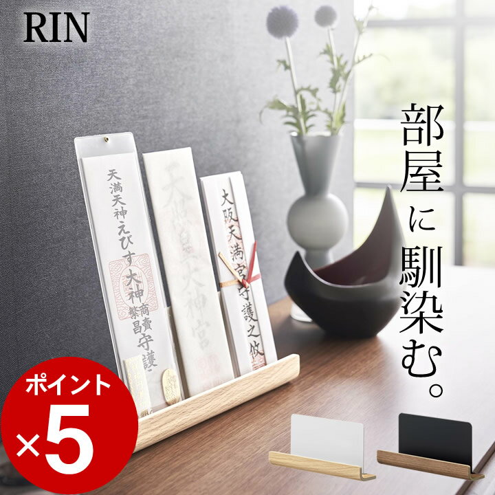 エントリー 3点でP10倍/ ［ 神札スタンド リン ］ 山崎実業 リン RIN 【 クッチーナ 】 送料無料 神棚 お札立て 神棚 お札立て 置き型 神棚 かわいい 神棚 モダン 神棚 賃貸 おしゃれ お札立て マンション お札立て 木製 神棚 おしゃれ 北欧 神棚 簡易 神棚