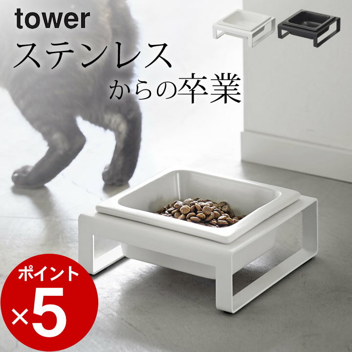 ［ ペットフードボウルスタンド タワー ］ 山崎実業 タワー tower 【 クッチーナ 】 送料無料 フードボウル ペット 猫 フードボウル 陶器 フードボウル タワー 餌入れ フードボウル 犬 おしゃ…