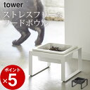 ［ ペットフードボウルスタンド タワー トール ］ 山崎実業 タワー tower 【 クッチーナ 】 送料無料 フードボウル ペット 猫 フードボウル 陶器 フードボウル 高さがある フードボウル 食べやすい 餌入れ おしゃれ エサ入れ エサ台 ペット用品