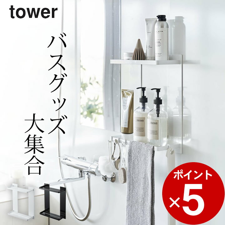 ラック エントリー&3点でP10倍/ ［ マグネットバスルームラック タワー 2段 ］ 山崎実業 タワー tower 【 クッチーナ 】 送料無料 バスルーム 収納 マグネット 山崎実業 浴室 ラック マグネット 浴室収納 浴室 マグネット 棚 詰め替え ボトル 収納棚