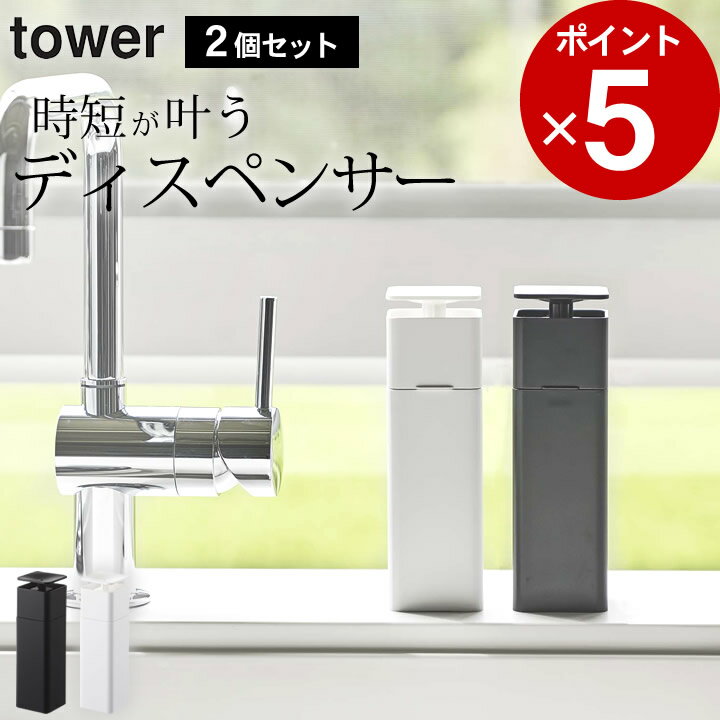 楽天キッチン雑貨＆インテリア-cucina-［ 片手で出せるディスペンサー タワー ］ 2個セット tower タワー 【 クッチーナ 】 送料無料 アルコール ディスペンサー おしゃれ キッチン 詰め替えボトル キッチン洗剤 アルコールディスペンサー アルコール対応 化粧水 便利 シンプル おしゃれ 山崎実業