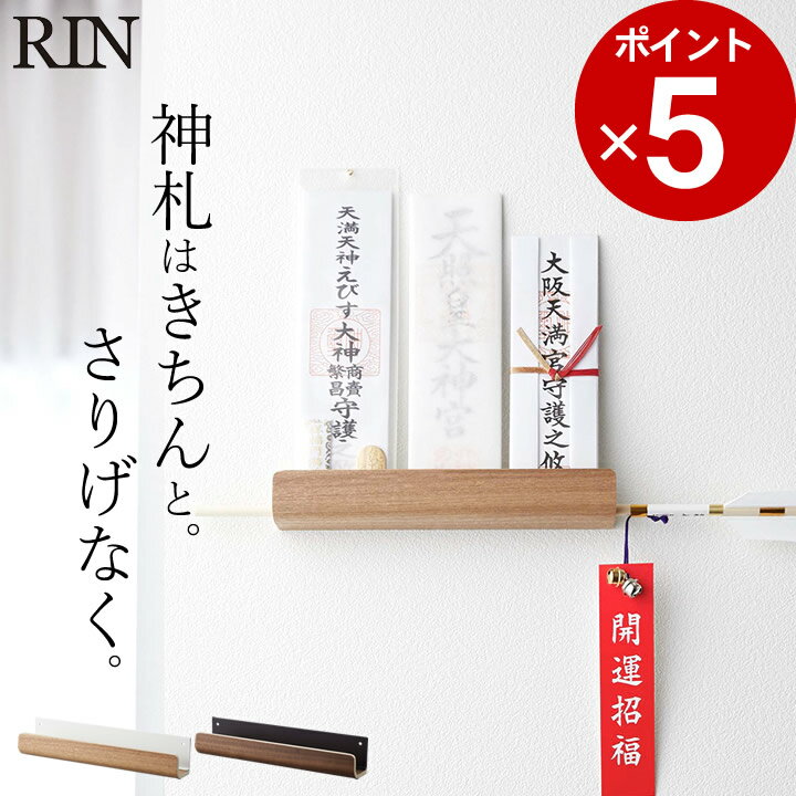 エントリー 3点でP10倍/ ［ 神札ホルダー リン ］ 山崎実業 リン RIN 【 クッチーナ 】 送料無料 お札立て 壁掛け お札 置き お札置き 収納 神棚 お札収納 神札 神札立 壁 御札 御札立て 破魔矢 収納 棚 インテリア ナチュラル おしゃれ モダン リビング 壁面 初詣