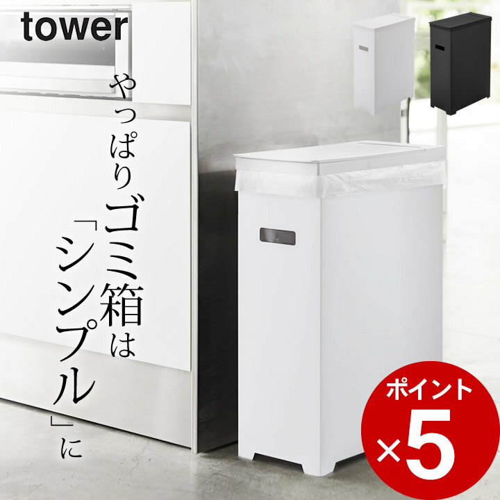 ゴミ箱 スリム ［ スリム蓋付きゴミ箱 タワー ］ 山崎実業 タワー tower 【 クッチーナ 】 送料無料 ゴミ箱 ゴミ箱 45リットル ごみ箱 ゴミ箱 ふた付き ゴミ箱 分別 ゴミ箱 おしゃれ 大容量 オシャレ ゴミ箱 スリム 分別 ゴミ箱 おしゃれ