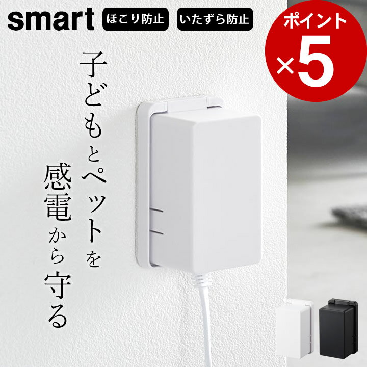 ［ コンセントガード スマート ］ 山崎実業 スマート smart 【 クッチーナ 】 おしゃれ コンセントカバー 赤ちゃん ほこり コンセントカバー フルカバー コンセント 隠し コンセント カバー い…