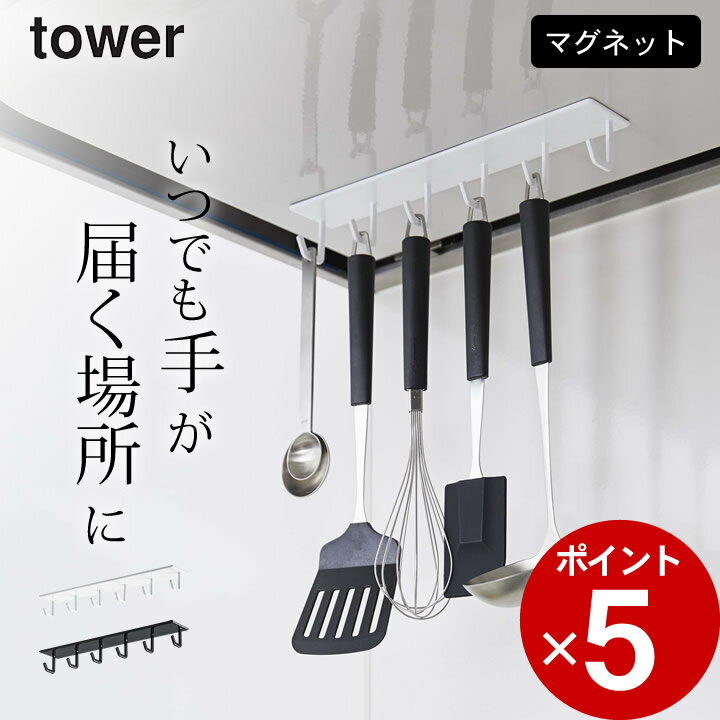 ［ マグネットレンジフードフック タワー ］ 山崎実業 タワー tower 【 クッチーナ 】 キッチン フック キッチンツール フック レンジフード マグネット フック 引っ掛け 収納 キッチン 強力 マグネット フック 賃貸 お玉 フライ返し 収納 吊り下げ