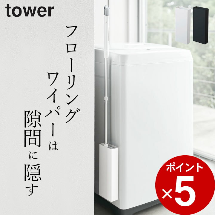 ［ マグネットフローリングワイパースタンド タワー ］ 山崎実業 タワー tower 【 クッチーナ 】送料無料 フローリングワイパー スタンド フローリングワイパースタンド クイックルワイパー 収…