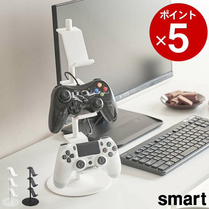 ［ ゲームコントローラー収納ラック スマート ］ 山崎実業 スマート smart 【 クッチーナ 】 送料無料 コントローラー 収納 ゲーム ps4 switch スイッチ 3ds xbox プロコン ジョイコン ヘッドホン ヘッドセット 収納ラック 整理 リビング シンプル おしゃれ 省スペース