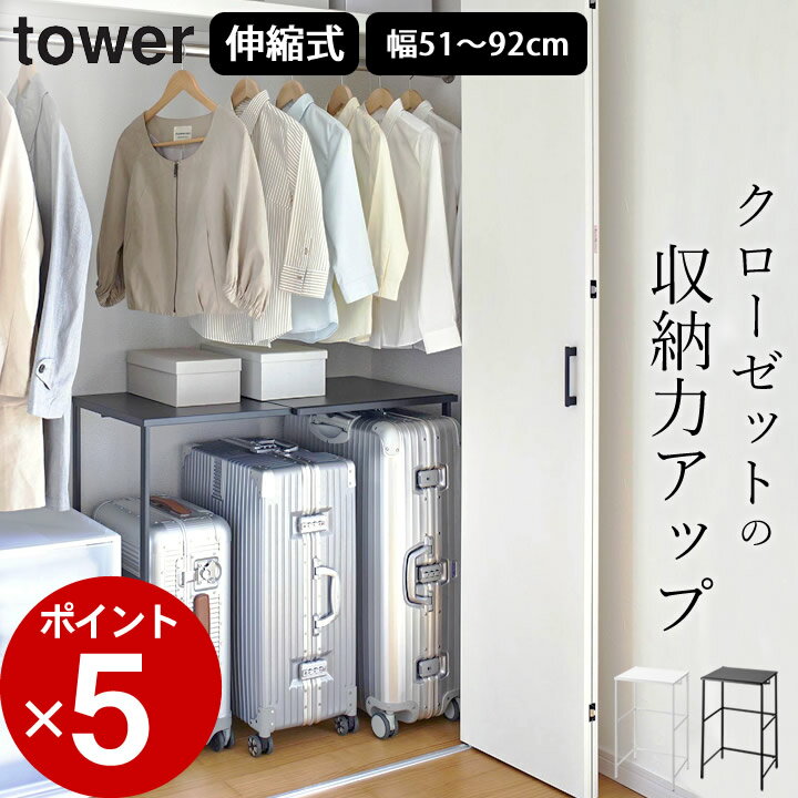 ［ 伸縮キャリーケース上ラック タワー ］ 山崎実業 タワー tower 【 クッチーナ 】 送料無料 棚 クローゼット ラック クローゼット 収納 棚 ラック 伸縮 伸縮棚 バッグ 収納 棚 カバン置き ラ…