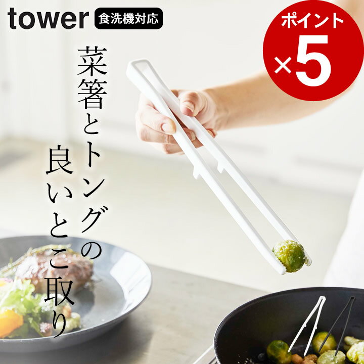 エントリー&3点でP10倍/ ［ シリコーン菜箸トング タワー ］ 山崎実業 タワー tower 【 クッチーナ 】 菜箸 トング …