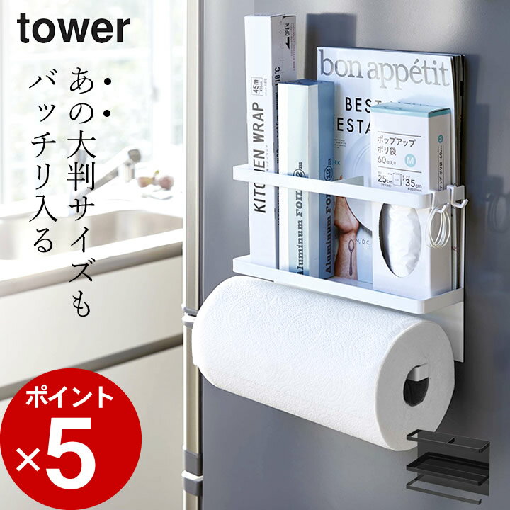 エントリー 3点でP10倍/ ［ マグネットキッチンペーパー ラップホルダー タワー ］ 山崎実業 タワー tower 【 クッチーナ 】 送料無料 キッチンペーパー ホルダー ラップホルダー おしゃれ 冷蔵庫横 冷蔵庫 ラック 収納 キッチン コストコ 海外 大判 フック レシピ 雑誌