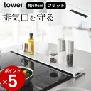 【 排気口カバー タワー フラットタイプ W60 】 山崎実業 タワー tower クッチーナ 送料無料 排気口カバー 60cm フラット 排気口カバー tow...