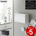 ［ マグネットペーパーホルダー タワー ］ 山崎実業 タワー tower  送料無料 ペーパータオル ホルダー ティッシュ ケース キッチンペーパー ケース カバー 磁石 箱 縦型 壁掛け キッチン 洗面台 ランドリー 壁面 収納 おしゃれ シンプル ホワイト