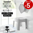 ［ マグネット風呂イス タワー SH25 + マグネット＆引っ掛け湯おけ タワー ］ 山崎実業 タワー tower 【 クッチーナ 】 送料無料 バスチェア セット 湯おけ 風呂椅子 お風呂 セット タワー バスチェア おしゃれ 2点セット 25cm マグネット 風呂いす