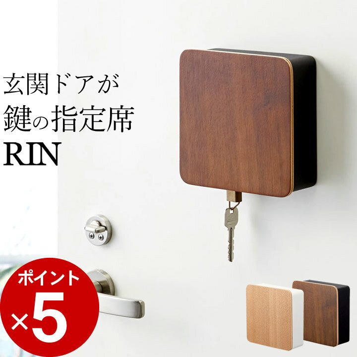 ［ マグネットキーフック2段 リン ］ 山崎実業 リン RIN 【 クッチーナ 】 送料無料 キーフック 壁掛け おしゃれ 鍵 …