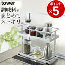 ［ キッチンスタンド タワー ］ 山崎実業 タワー tower  送料無料 調味料ラック おしゃれ 調味料 収納 棚 キッチン スタンド 収納ラック 見せる収納 キッチン収納 ラック 山崎実業 YAMAZAKI おしゃれ かわいい 雑貨 おしゃれ