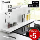 【 奥行伸縮排気口カバー タワー 75cmコンロ用 】 山崎実業 タワー tower クッチーナ 送料無料 排気口カバー 75cm 排気口カバー 75cm 排気...