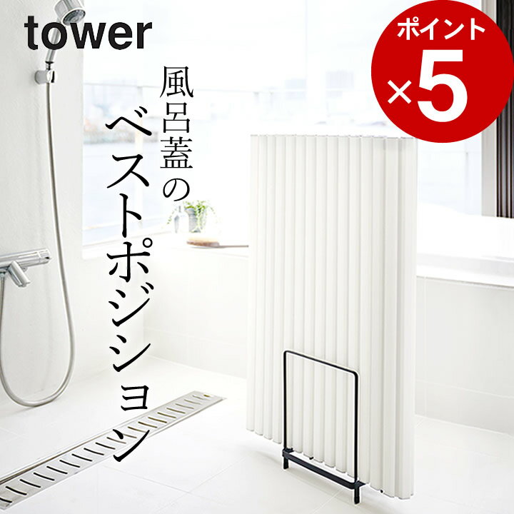 エントリー 3点でP10倍/ ［ 乾きやすい風呂蓋スタンド タワー ］ 山崎実業 タワー tower 【 クッチーナ 】 送料無料 風呂蓋 収納 風呂ふた 風呂フタ お風呂 ふた フタ ホルダー 水切り 乾燥 風呂 バスルーム 浴室 浴室収納 お風呂グッズ おしゃれ シンプル 清潔 梅雨