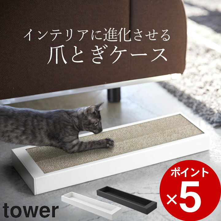 ［ 猫の爪とぎケース タワー ］ 山崎実業 タワー tower  送料無料 爪とぎ 猫 爪研ぎ 爪とぎ ダンボール 壁 おしゃれ シンプル モノトーン インテリア ケースのみ 省スペース 長持ち 壁 猫用品 山崎実業