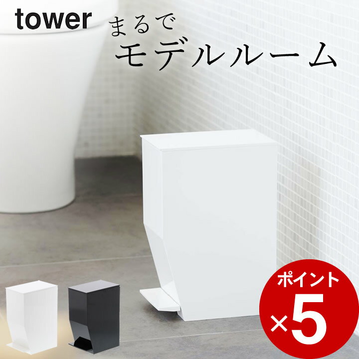 ［ ペダル式トイレポット タワー ］ 山崎実業 タワー tower 【 クッチーナ 】 送料無料 ト ...