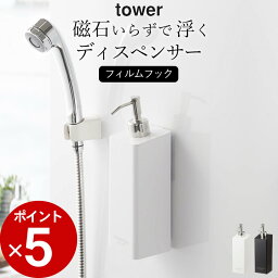 ［ フィルムフックツーウェイディスペンサー タワー ］ 山崎実業 タワー tower 【 クッチーナ 】 送料無料 山崎実業 フィルムフック 詰め替えボトル おしゃれ ディスペンサー お風呂 浴室 タイル フィルムフック シャンプー コンディショナー ボディーソープ